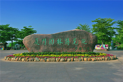 厦门园博苑